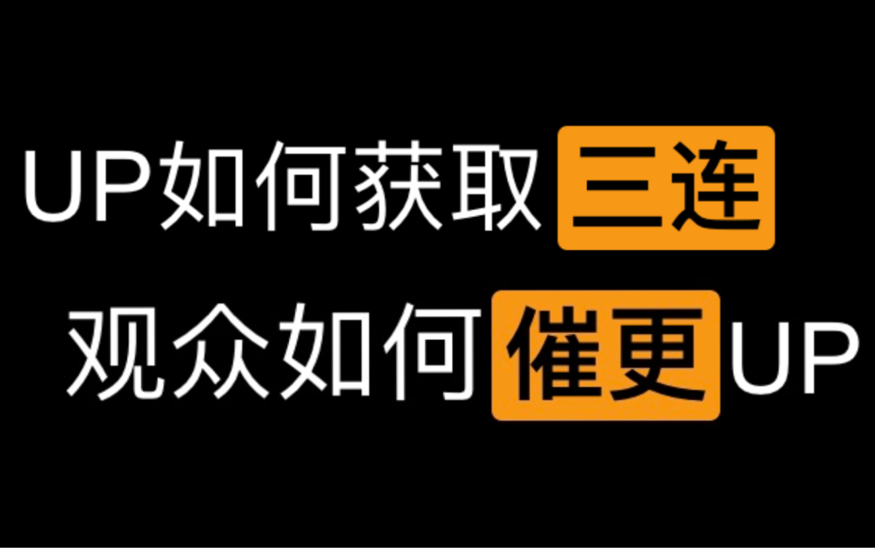 [图]#02 全网最硬核得三连/催更指南