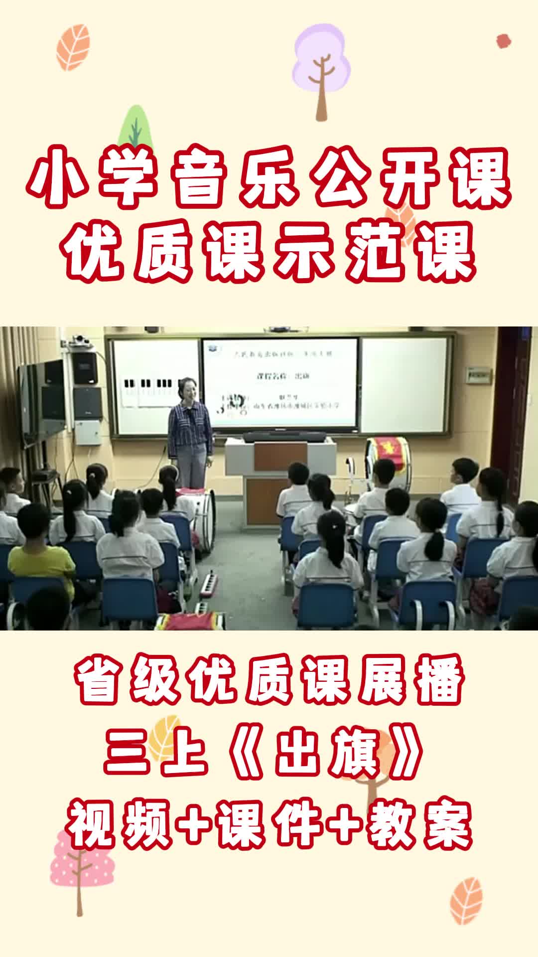 小学音乐人教版《出旗》公开课优质课一等奖哔哩哔哩bilibili