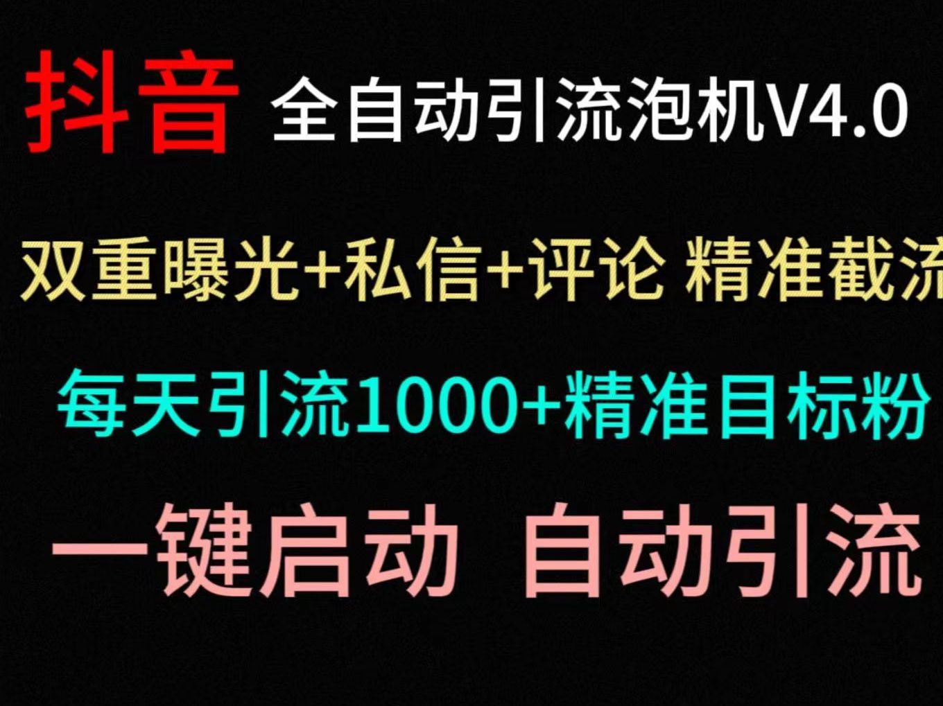 8月最新抖音截流黑科技!抖音全自动曝光引流获客炮击V4.0保姆级教程,一天精准引流精准粉1500+哔哩哔哩bilibili