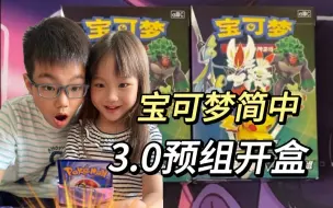 Скачать видео: 宝可梦PTCG3.0开盒｜哥哥妹妹每人1盒3.0预组开卡PK，妹妹竟然开到了她！