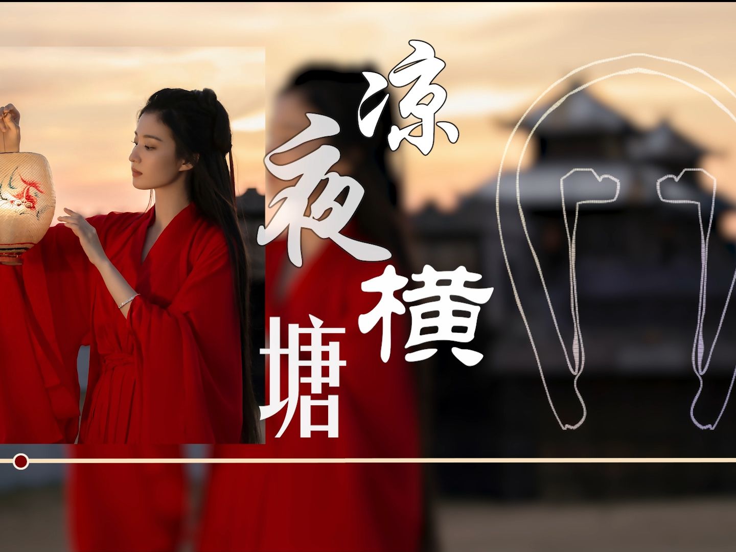 【凉夜横塘--等什么君】铁马冰河怎奈斩儿女情长