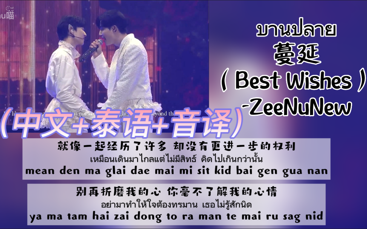 [图]【ZeeNuNew】《บานปลาย蔓延(Best Wishes)》2022.07.24 NuNew生日演唱会（中文+泰语+音译）歌词