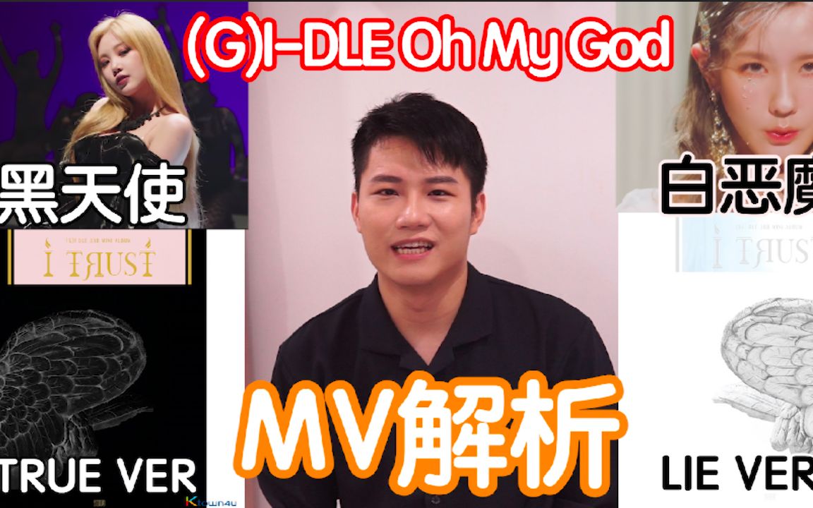 黑天使白恶魔?看马来西亚人解析 (G)IDLE 'Oh my god' MV!五分钟深度MV解析哔哩哔哩bilibili