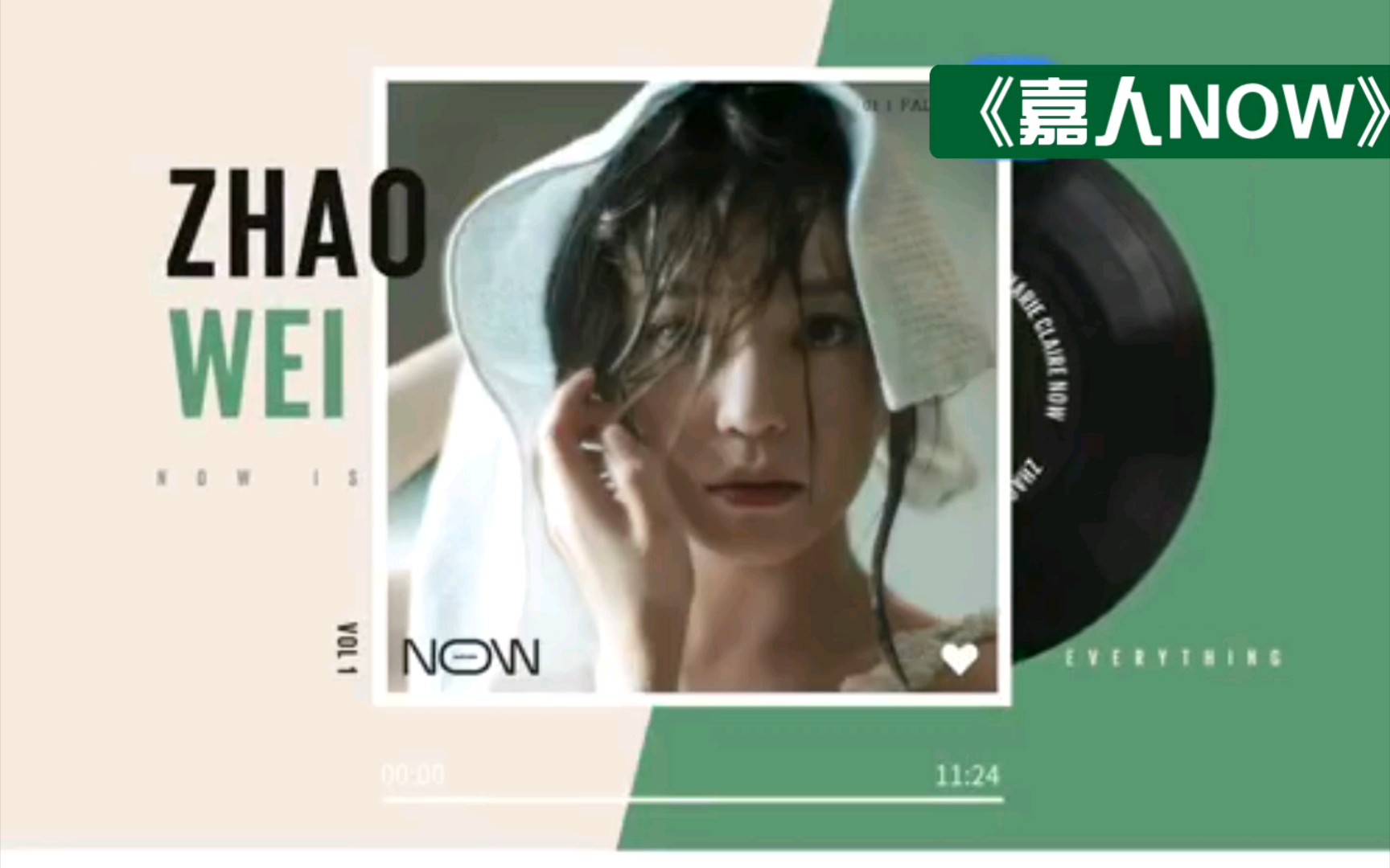 赵薇2020年《嘉人now》访谈|提到了《听见她说》和《演员请就位》