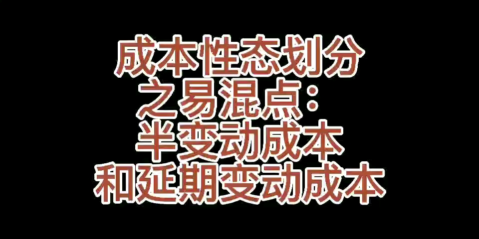 #一分钟讲透一个要点##CPA注册会计师考试##财务管理##财务成本管理##成本性态划分##易混点##半变动成本##延期变动成本##怎么理解#?哔哩...