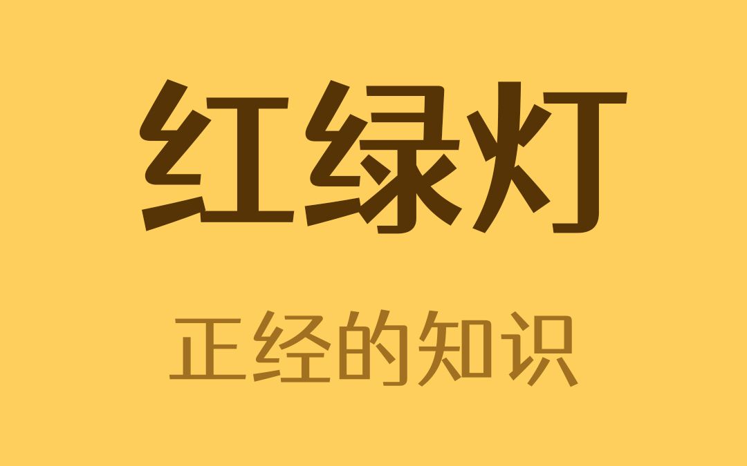 [图]各个地区的红绿灯都长什么样？不全是圆形噢