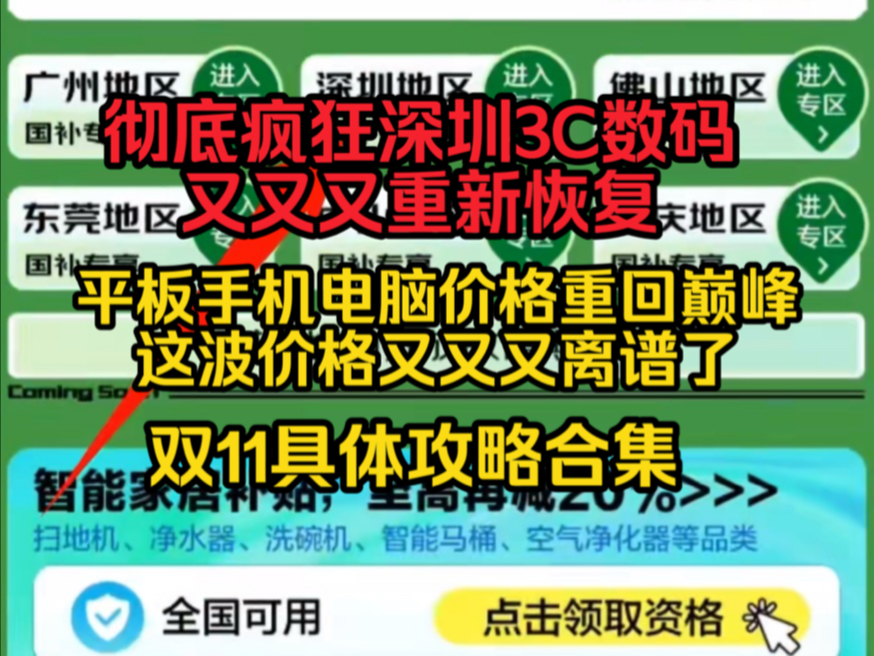 彻底疯狂,深圳3C数码补贴重新恢复,平板手机电脑价格全部恢复,小米15也顶不住了哔哩哔哩bilibili