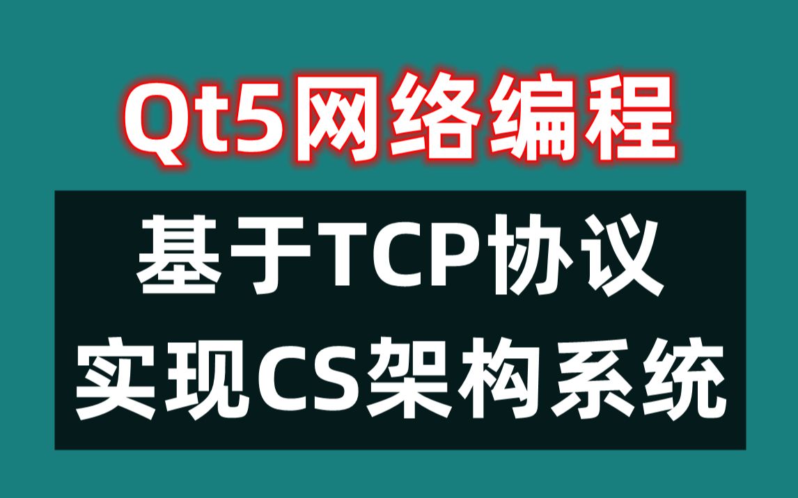 Qt5网络编程,基于TCP协议 实现CS架构系统哔哩哔哩bilibili