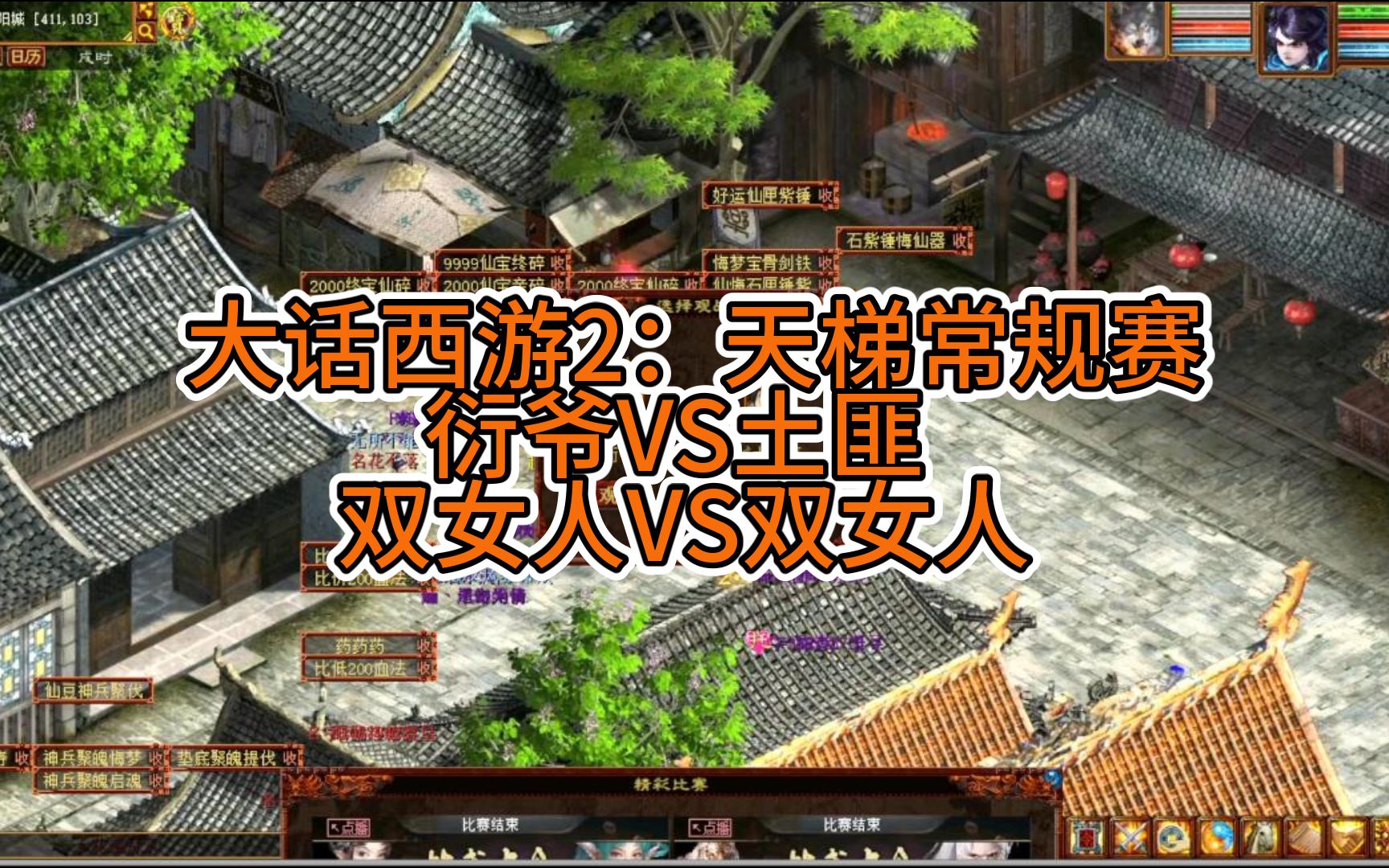 大话西游2:天梯常规赛,衍爷vs土匪,双双女人阵型.