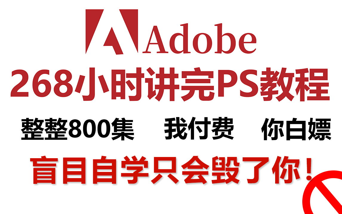 【PS自学宝典】全网最全,花268小时讲完的PS教程,全程干货无废话!从零开始学PS!!哔哩哔哩bilibili