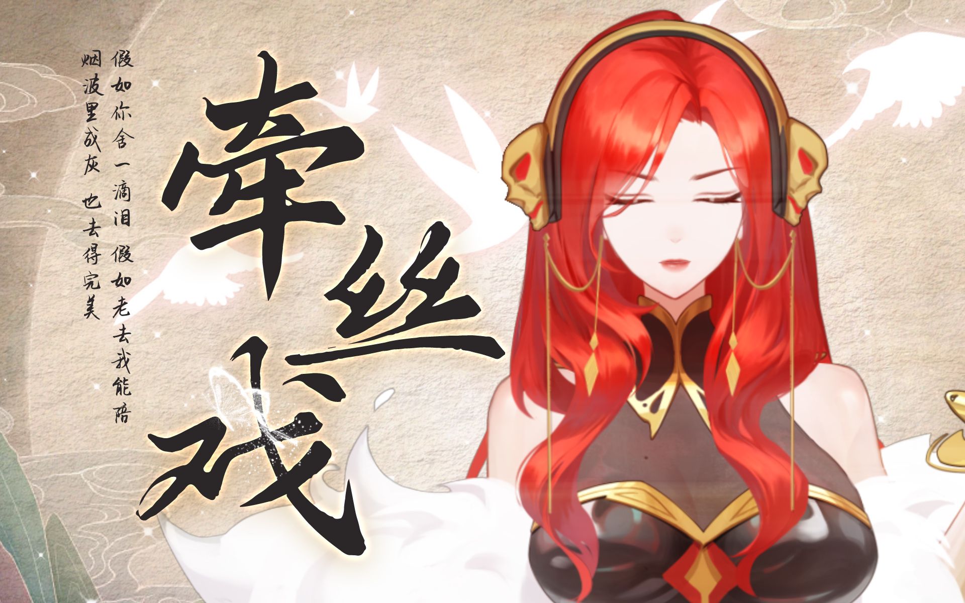 "是你吻开笔墨,染我眼角珠泪~"爷青回《牵丝戏》现场无修歌切