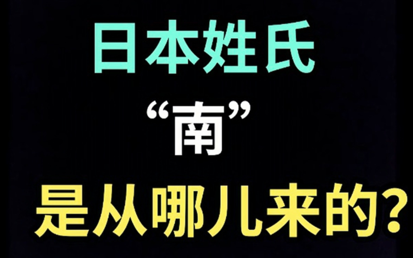 日本姓氏“南”是从哪儿来的?【生草日语特别篇】哔哩哔哩bilibili