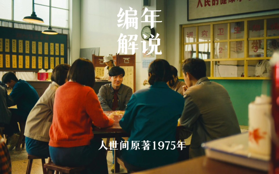 『原著解说*人世间』编年:1975年哔哩哔哩bilibili