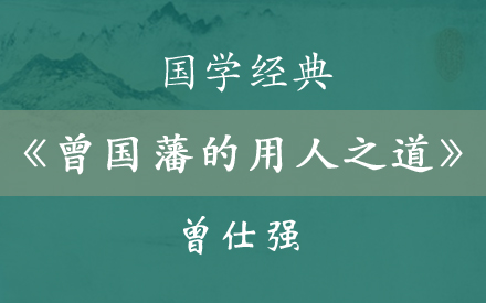 [图]曾仕强《曾国藩的识人用人之道》完整合集