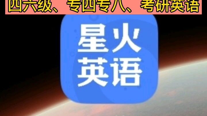 星火英语app怎么样?大学生英语学习软件推荐哔哩哔哩bilibili