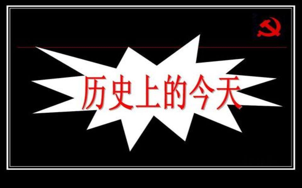 历史上得今天(0589年1月22日 (农历正月初一)至2021年1月22日)哔哩哔哩bilibili