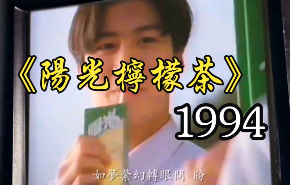 阳光柠檬茶1994(咁啱嘅)哔哩哔哩bilibili