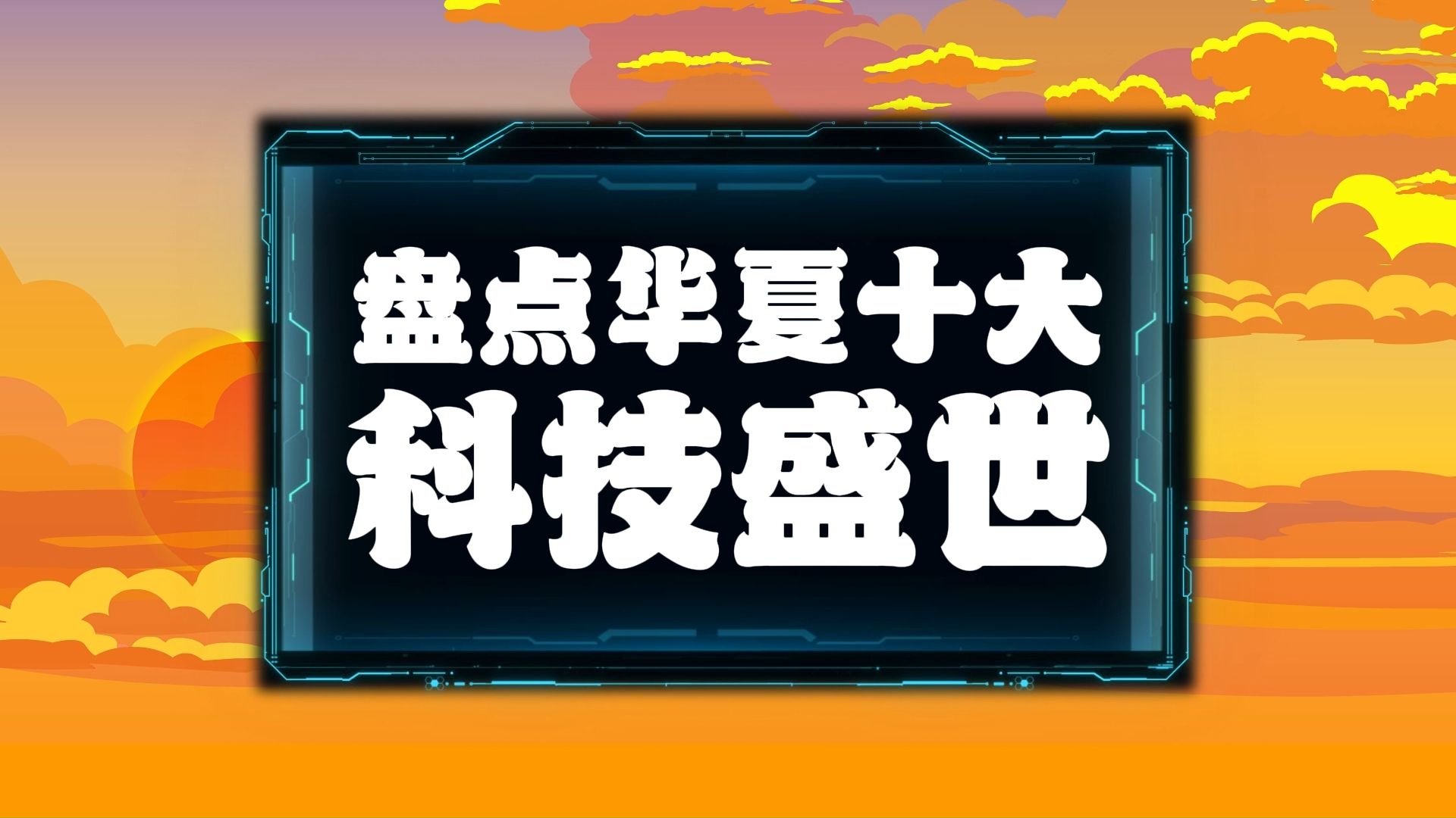 [图]怎么感觉世界科技至少一半源自华夏？盘点华夏十大科技盛世。