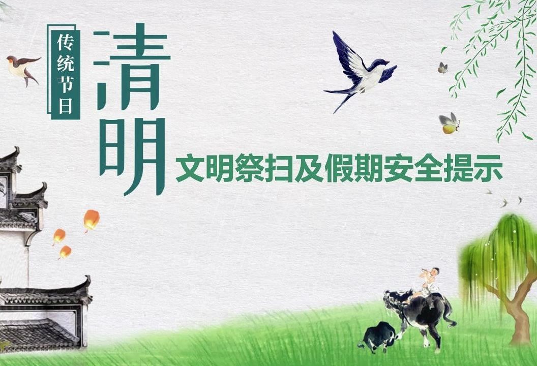 清明节文明祭扫及假期安全提示哔哩哔哩bilibili