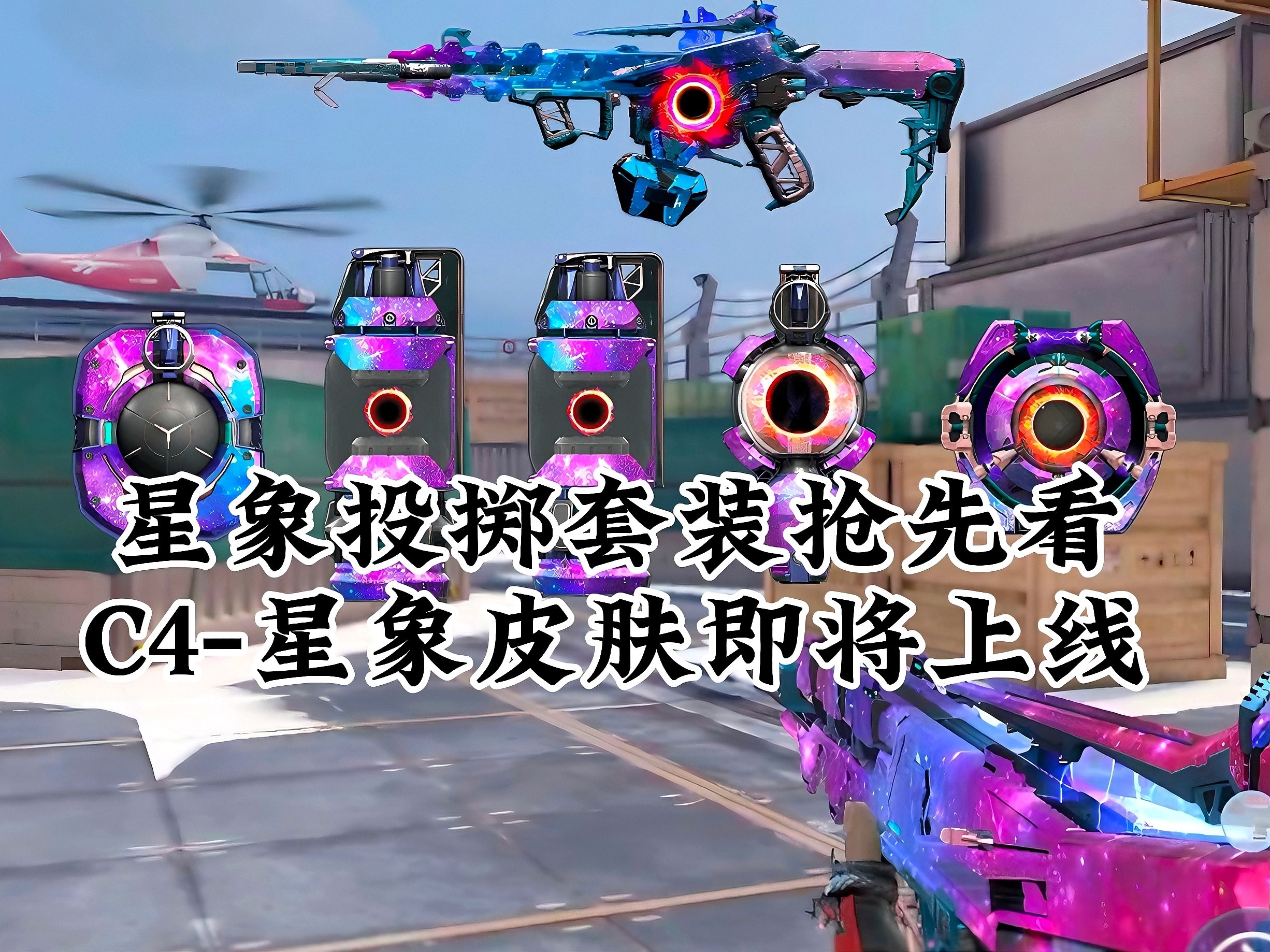 cf手游:星象投掷套装抢先看,c4
