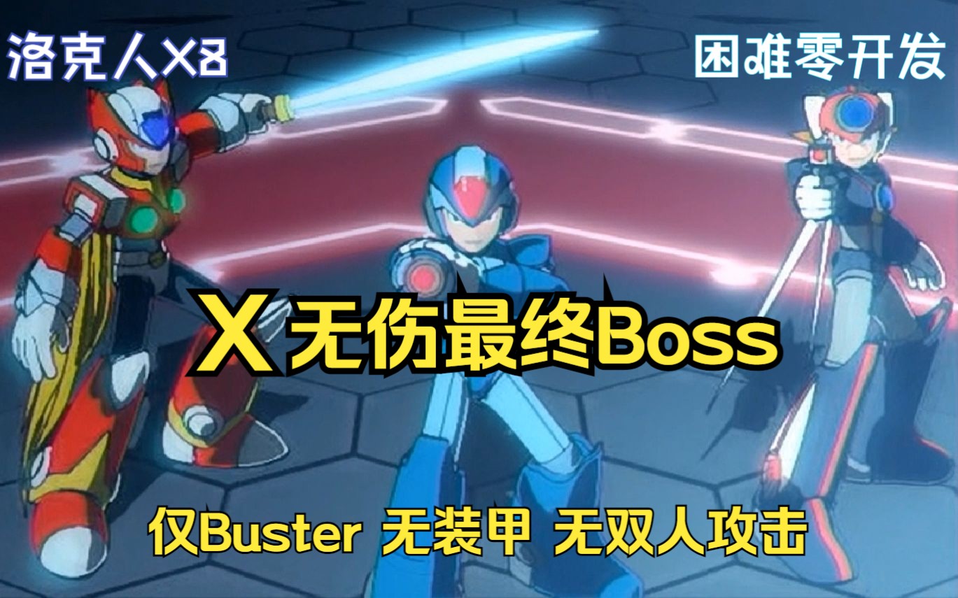 [图][洛克人X8] 裸X无伤最终Boss (仅默认武器 无双人攻击 | 西格玛&露明尼)