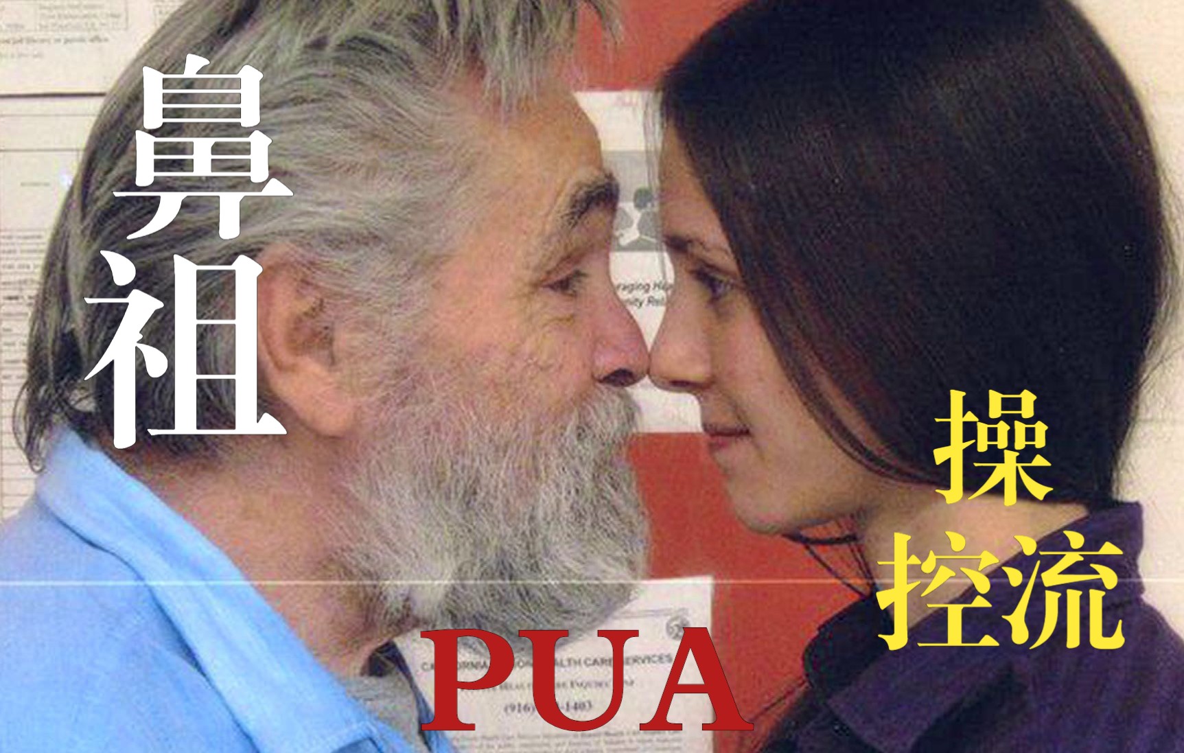 【PUA真相系列4】“揭秘”真正的顶级PUA是如何操控人性,PUA“操控流”鼻祖查理曼森的传奇人生(中)哔哩哔哩bilibili