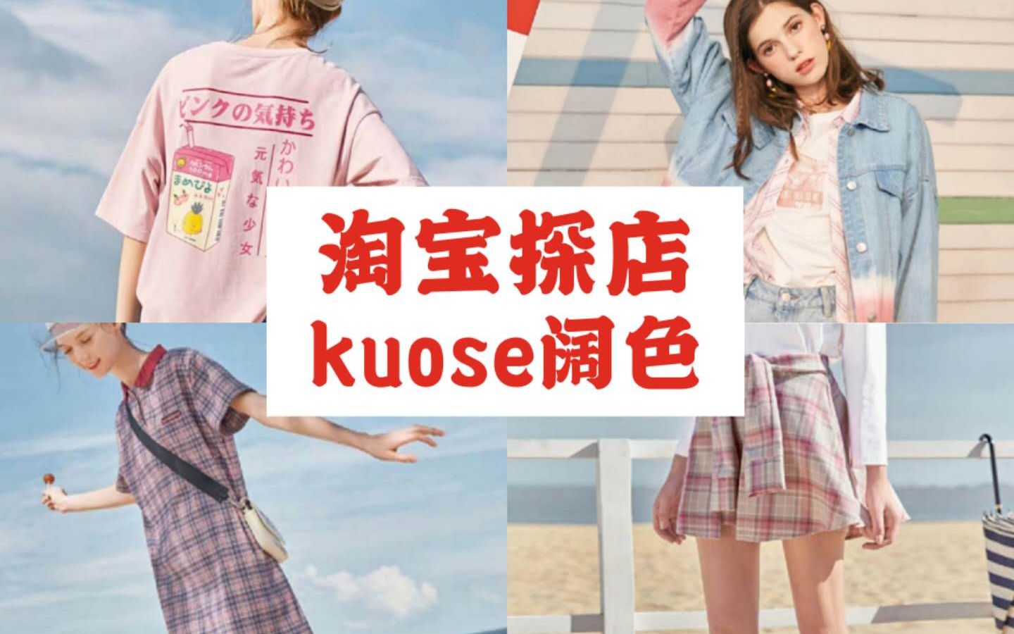 【探店第二期】kuose阔色旗舰店女装测评▶粉丝736万▶均价50元▶学生党平价网红服饰淘宝店铺究竟值得买吗?只因我是V5~哔哩哔哩bilibili