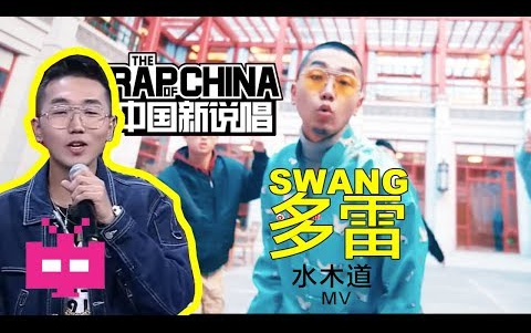 [图]中国新说唱-Swang多雷, 宿涵-水木道【官方MV】-超好听！~