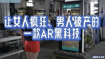 一款让女人疯狂，让男人破产的增强现实AR黑科技