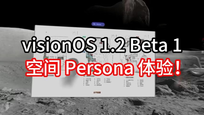 visionOS 1.2 Beta 1 的空间 Persona 体验,太神奇了哔哩哔哩bilibili