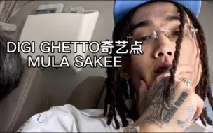 DIGI GHETTO奇艺点 最被低估的男人 MULA SAKEE