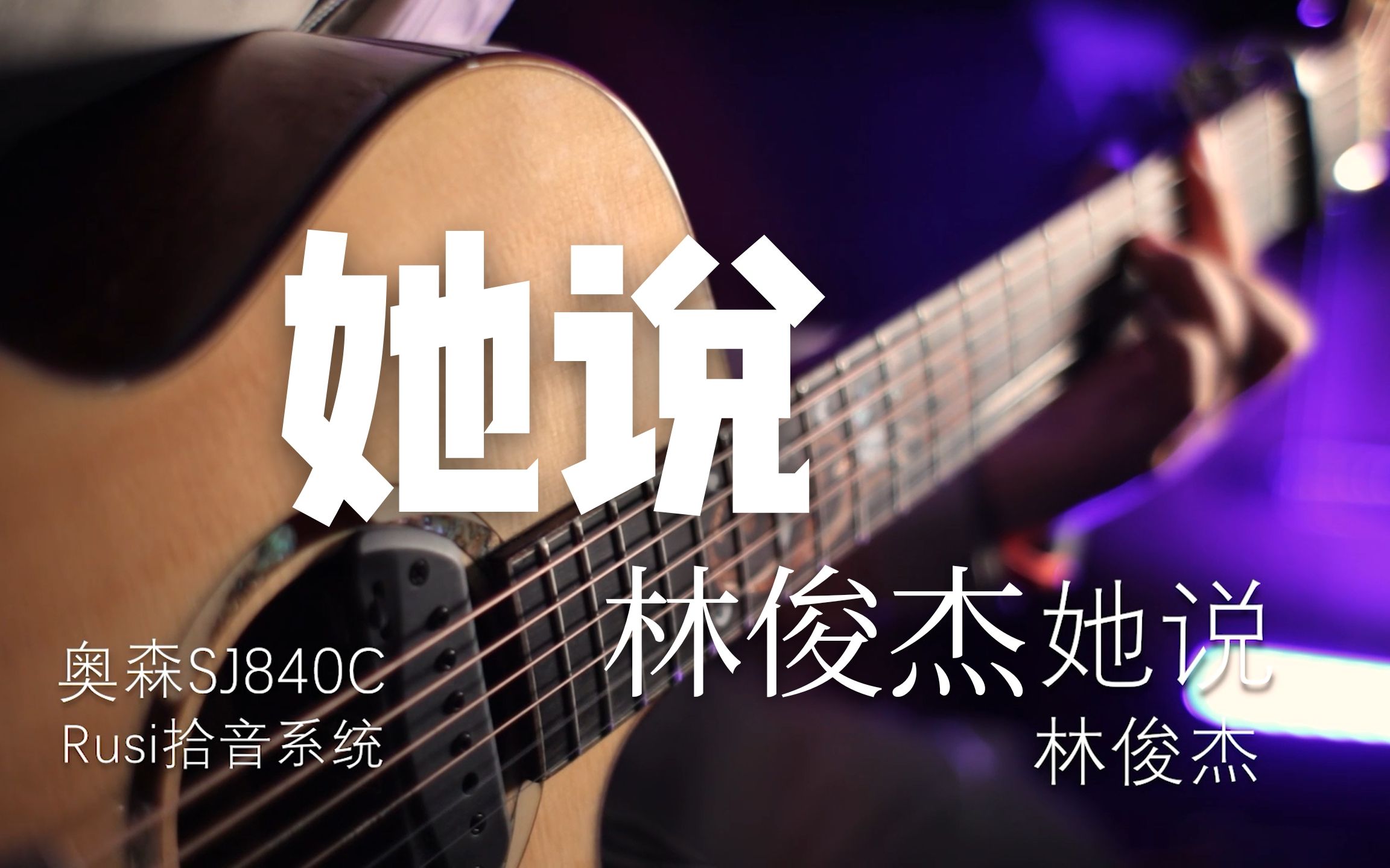 [图]【指弹吉他】林俊杰-她说 arranged by 詹老丝（Short ver.）