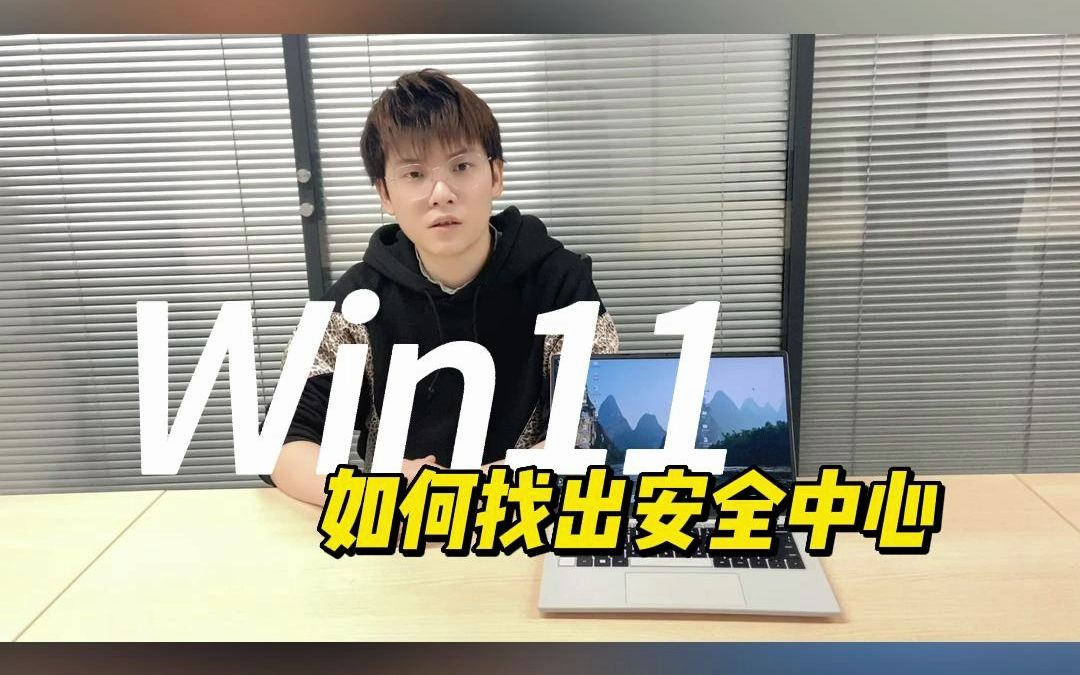 Win11如何找出安全中心哔哩哔哩bilibili