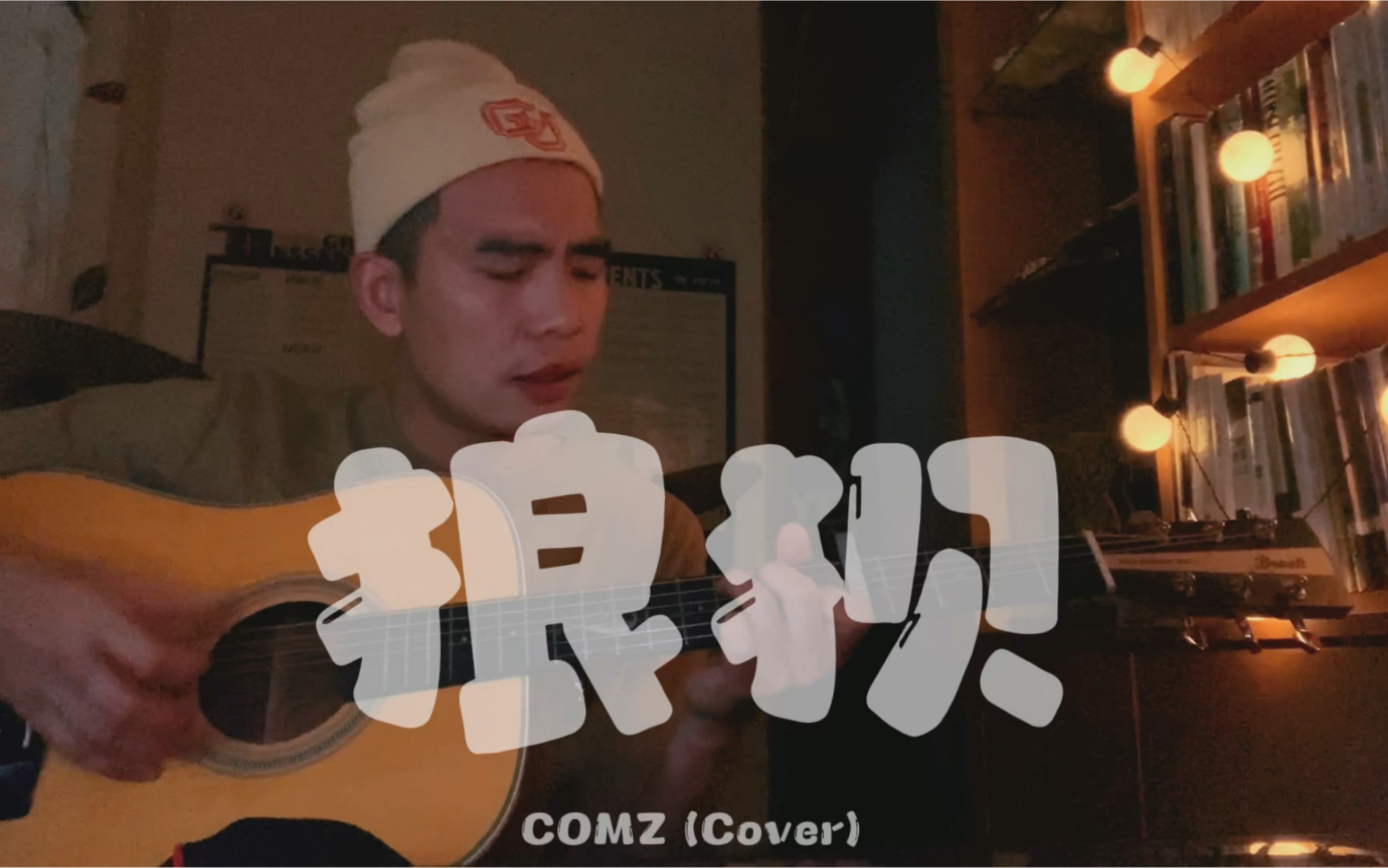 狼狈|comz(cover )