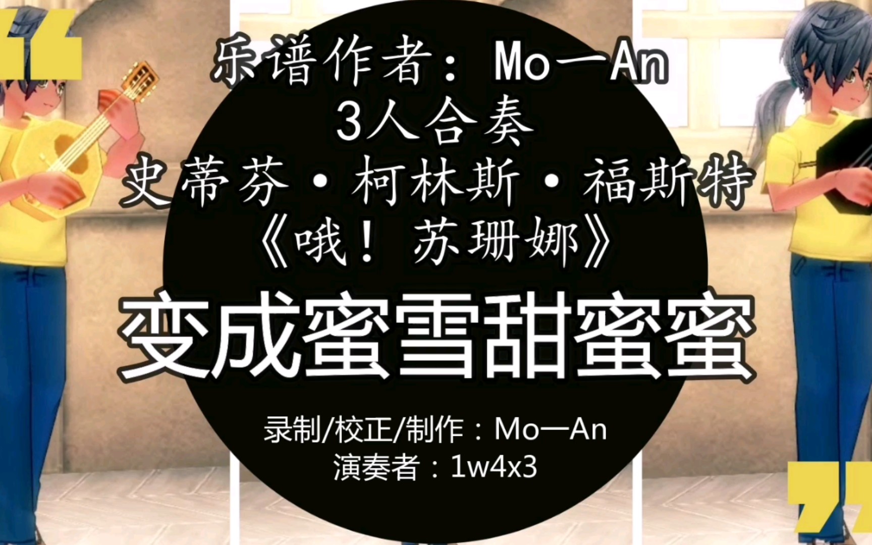 【mo一an】《洛奇/演奏视频》哦!苏珊娜(蜜雪冰城甜蜜蜜)