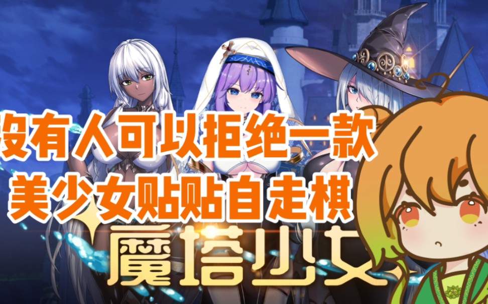 [图]【溪春的试玩】没有人可以拒绝一款美少女贴贴自走棋‖《魔塔少女：序章》试玩