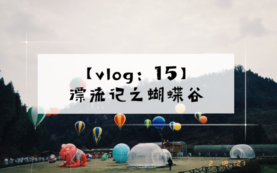 【vlog:15】漂流记之蝴蝶谷哔哩哔哩bilibili