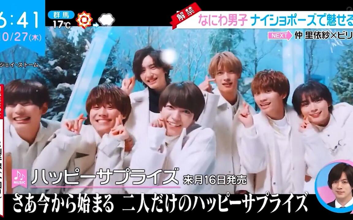 なにわ男子】221027 ZIP! ハッピーサプライズMV初公开_哔哩哔哩_bilibili