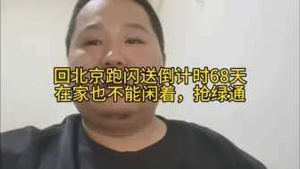 Télécharger la video: 回北京跑闪送倒计时68天在家也不能闲着，抢绿通