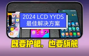 Download Video: LCD永不为奴，2024最佳lcd解决方案，iphone14魔改lcd，成了！可能大家都在喷国产组装屏，但是我真的想说可能只是你没用过。