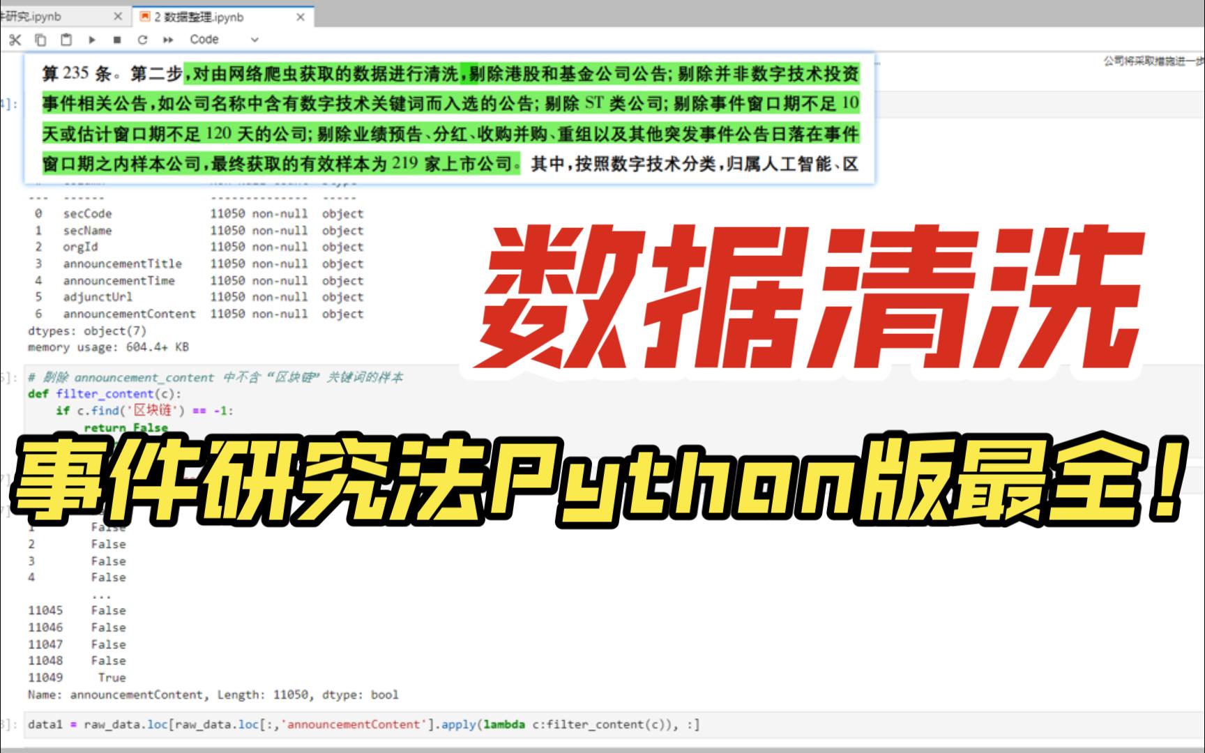 P3 事件研究法 Python 版最全!保姆级教程!—— 数据清洗哔哩哔哩bilibili