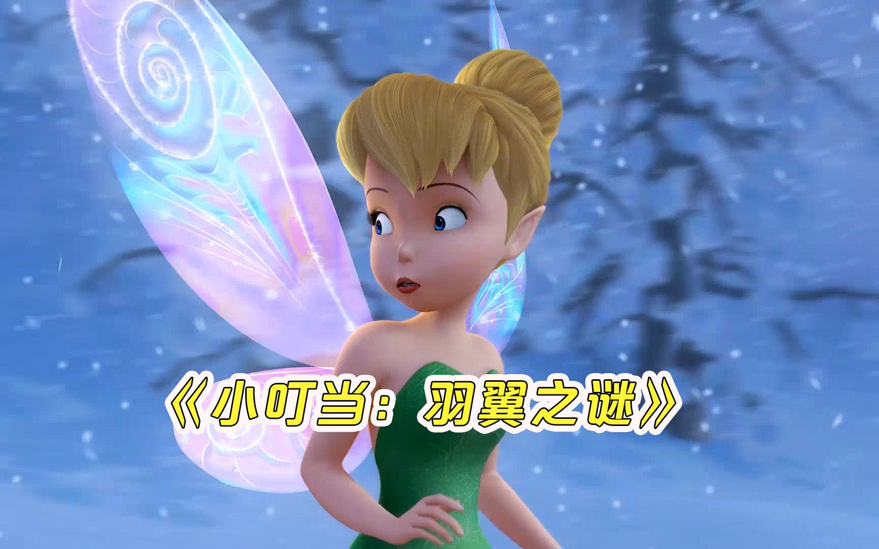 森林出现冰雪交界暖仙子进入冬森林后翅膀像彩虹一样闪闪发光