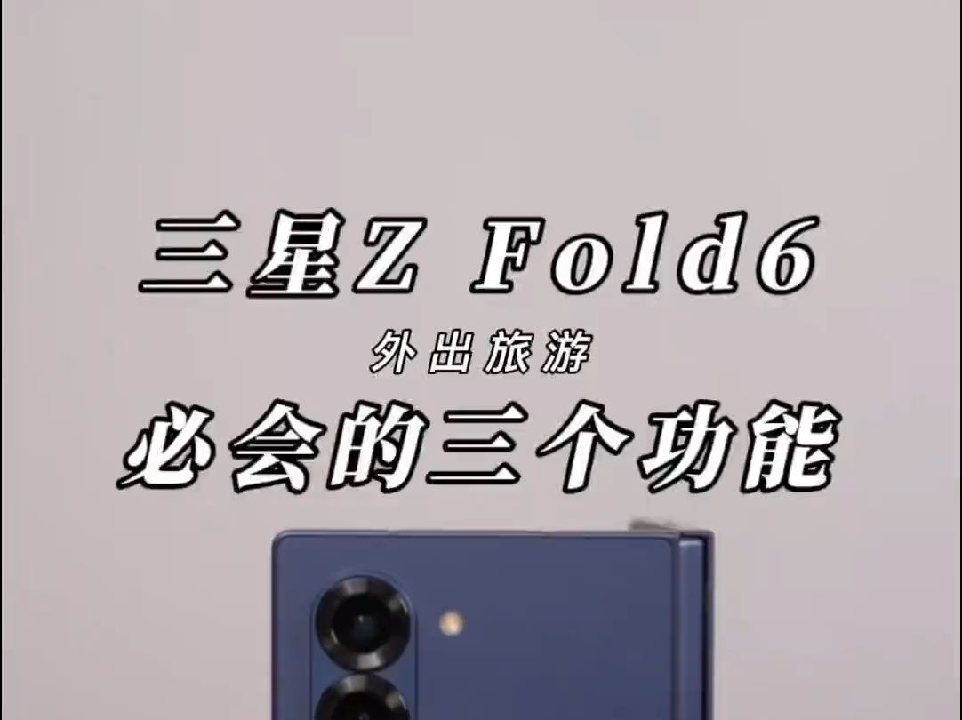 三星ZFold6的这三个AI功能你会用吗?有了同传功能即使在国外也能轻松帮你解决沟通问题哔哩哔哩bilibili