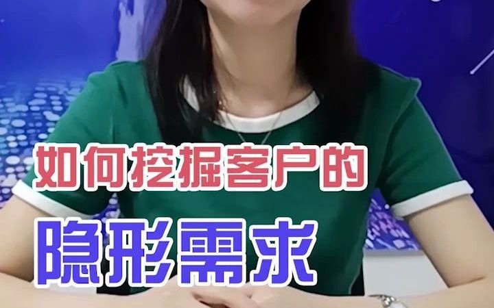 如何挖掘客户的隐形需求?哔哩哔哩bilibili