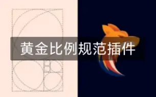 Скачать видео: 黄金比例规范作图插件，设计师都需要它