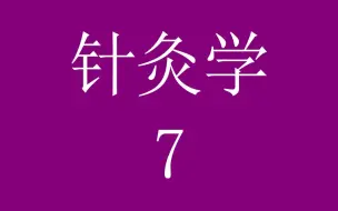 Download Video: 针灸学7