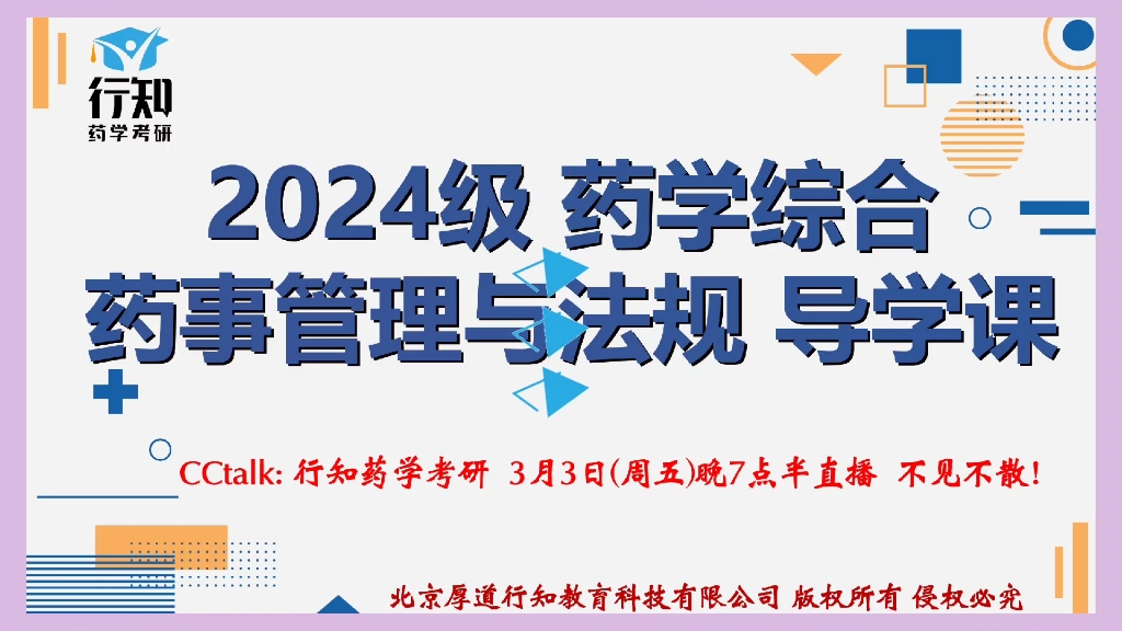 [图]行知药学考研-2024级349药学综合-药事管理与法规 导学课 直播预告！