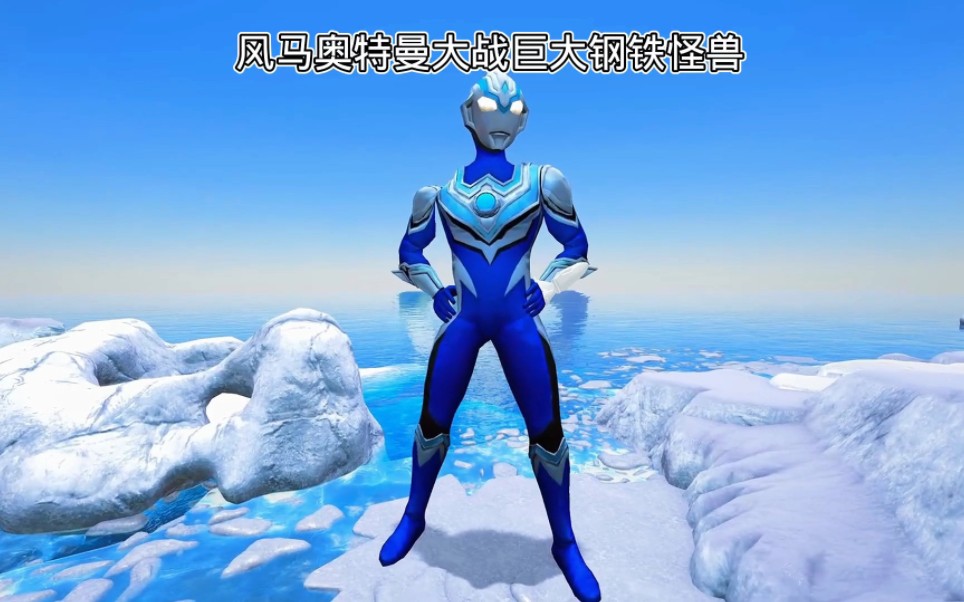 风马奥特曼大战钢铁怪兽