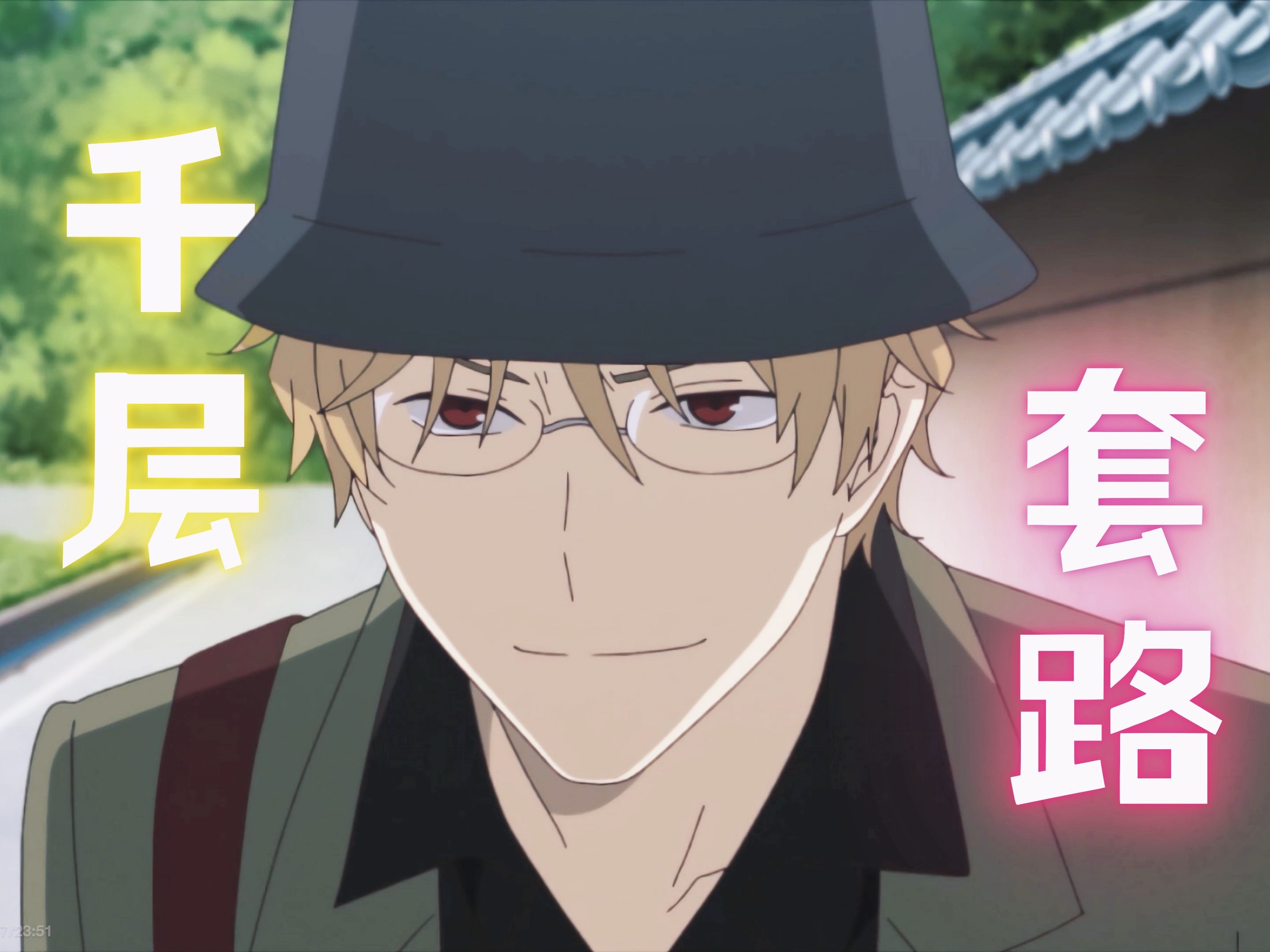 名取周一的千层套路