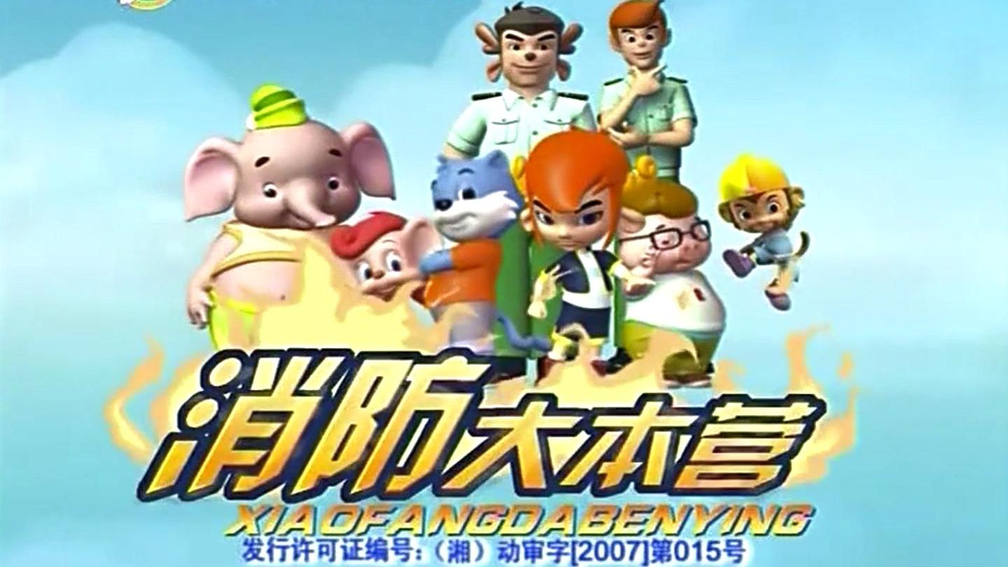 蓝猫消防大本营主题曲